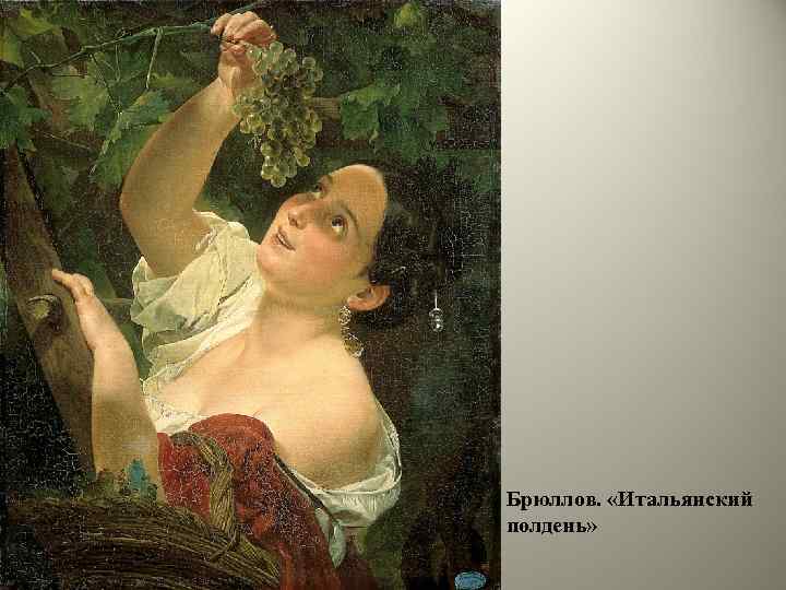 Брюллов. «Итальянский полдень» 