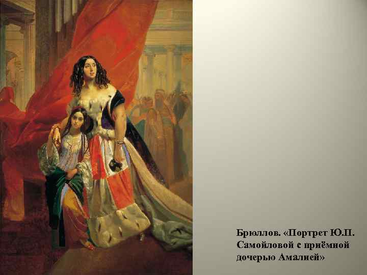 Брюллов. «Портрет Ю. П. Самойловой с приёмной дочерью Амалией» 