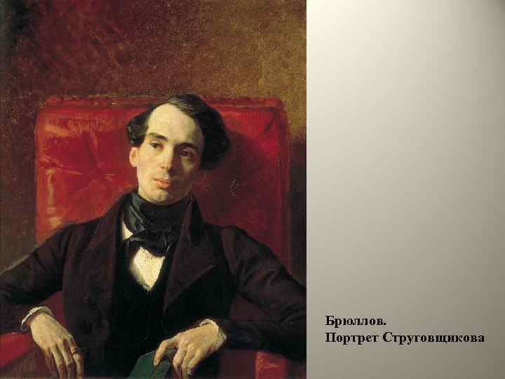 Брюллов. Портрет Струговщикова 