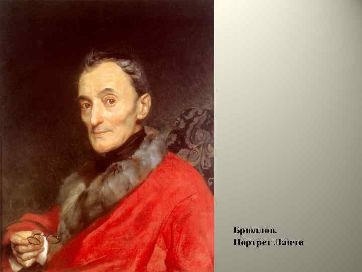 Брюллов. Портрет Ланчи 