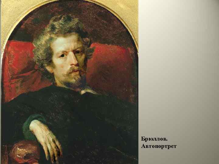 Брюллов. Автопортрет 