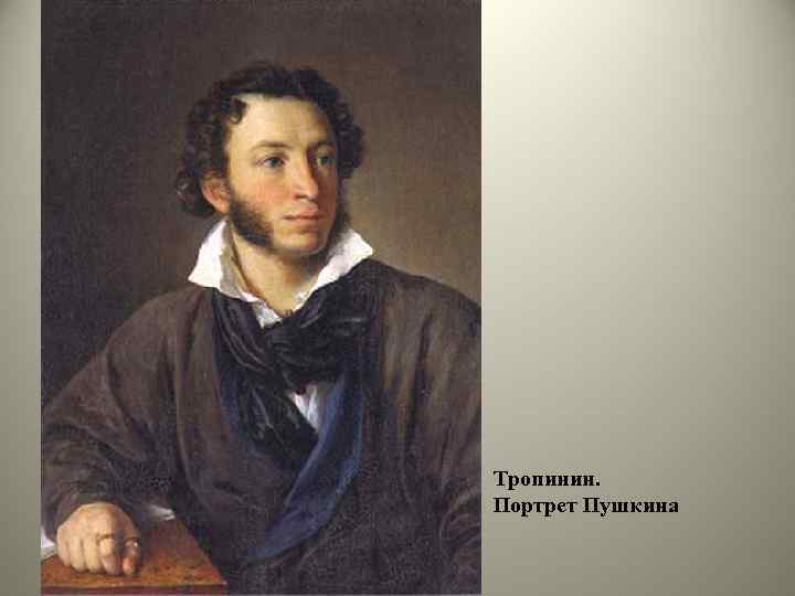 Тропинин. Портрет Пушкина 