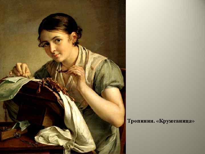 Тропинин. «Кружевница» 