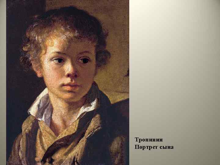 Тропинин Портрет сына 