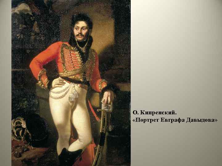 О. Кипренский. «Портрет Евграфа Давыдова» 