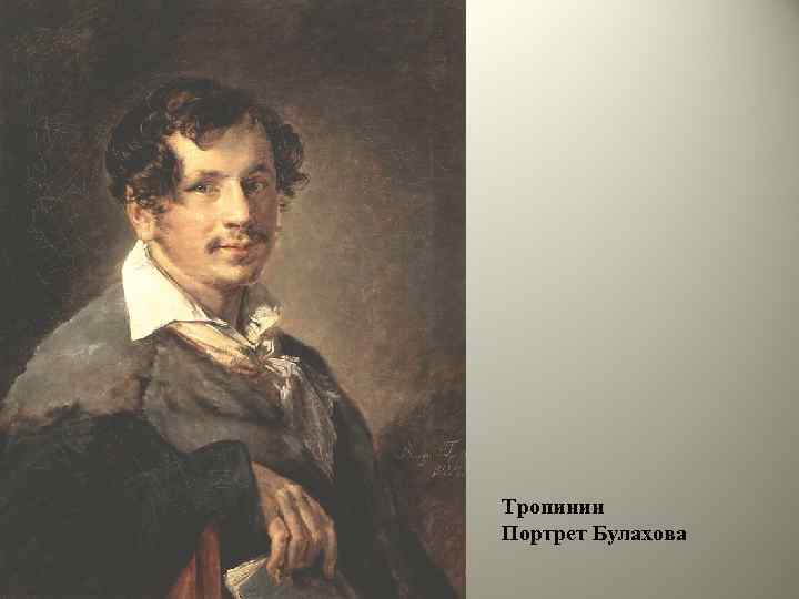 Тропинин Портрет Булахова 