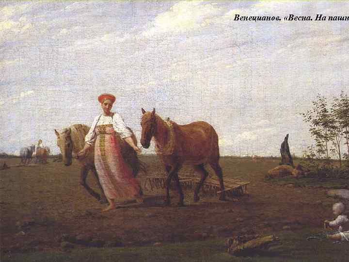 Венецианов. «Весна. На пашн 