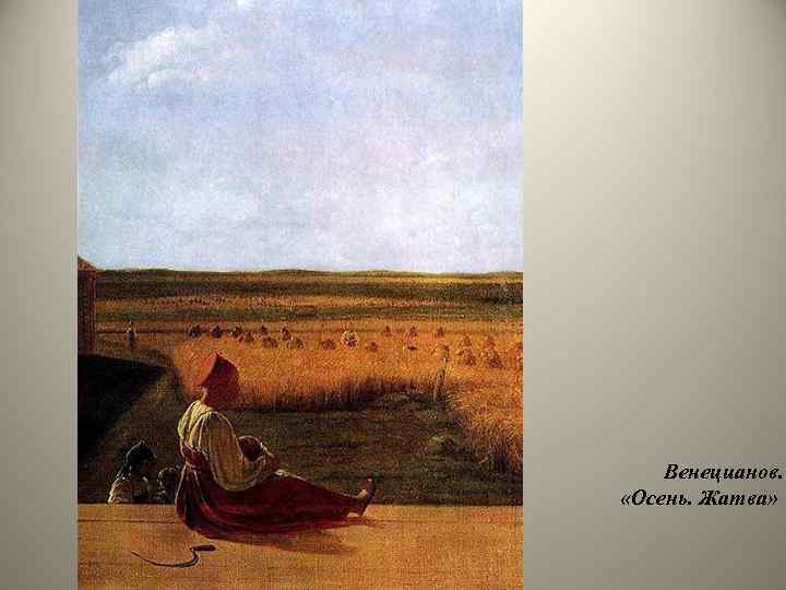 Венецианов. «Осень. Жатва» 