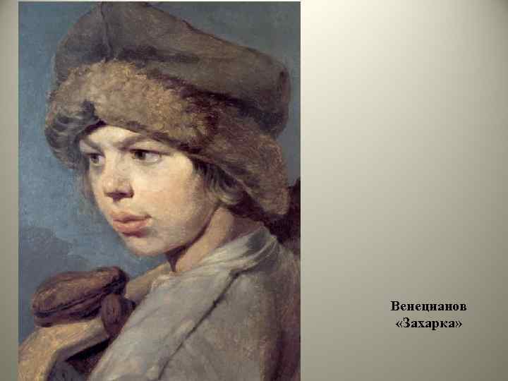 Венецианов «Захарка» 