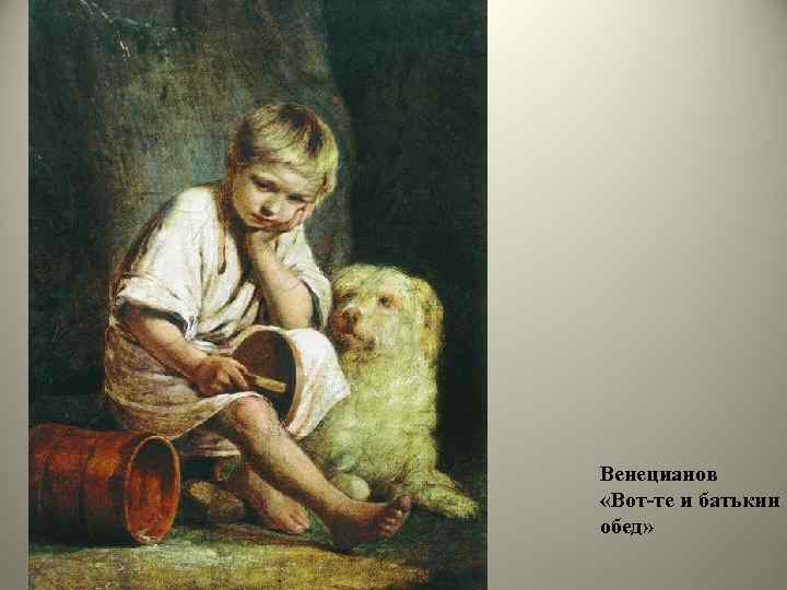 Венецианов «Вот-те и батькин обед» 