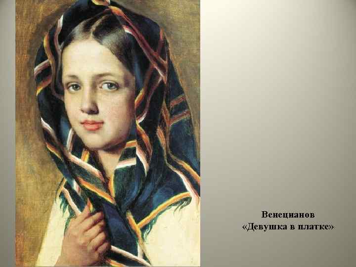 Венецианов «Девушка в платке» 