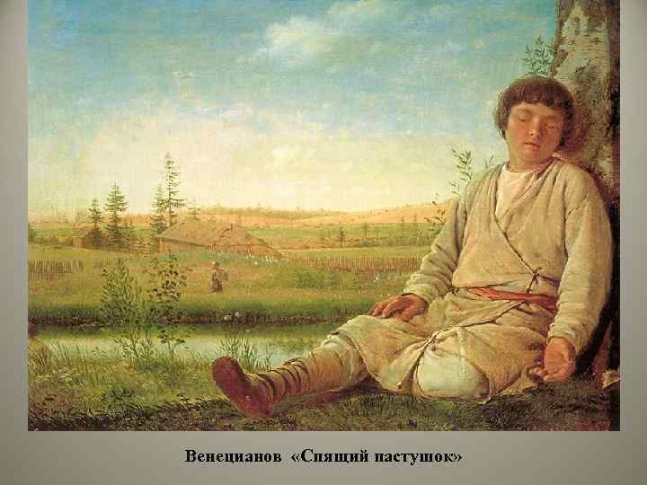 Венецианов «Спящий пастушок» 