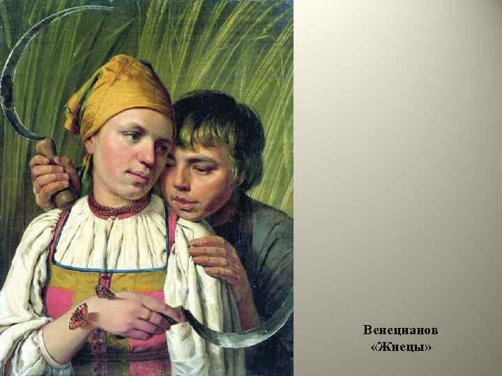 Венецианов «Жнецы» 