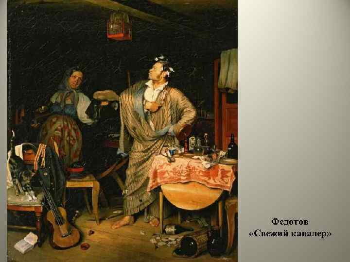 Федотов «Свежий кавалер» 
