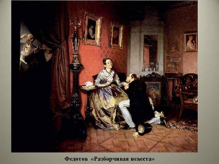 Федотов «Разборчивая невеста» 