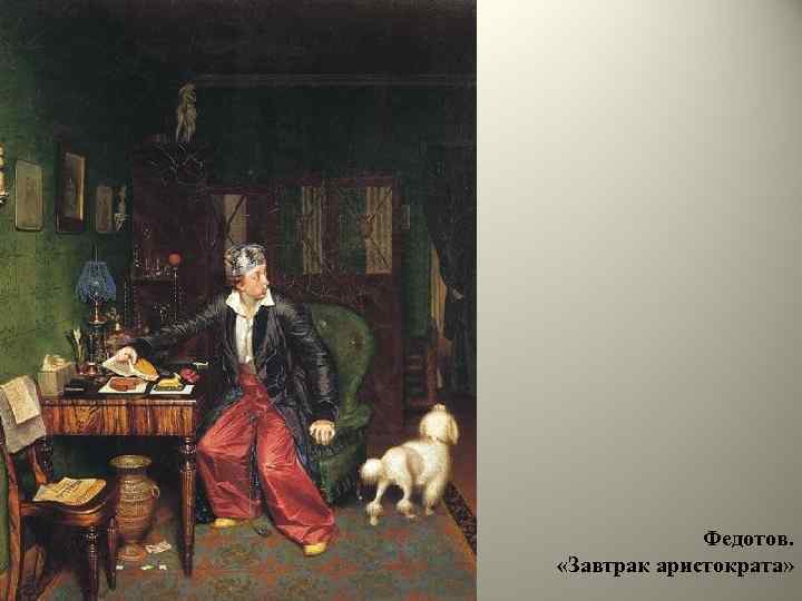 Федотов. «Завтрак аристократа» 