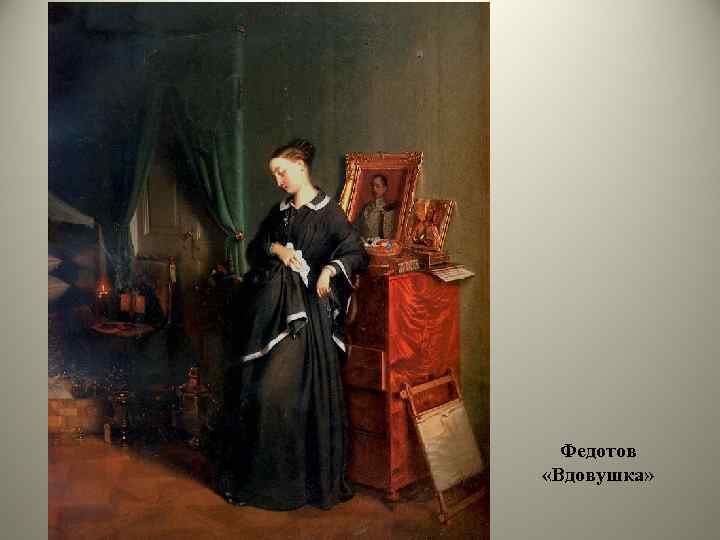 Федотов «Вдовушка» 