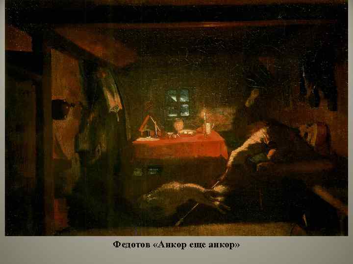 Федотов «Анкор еще анкор» 