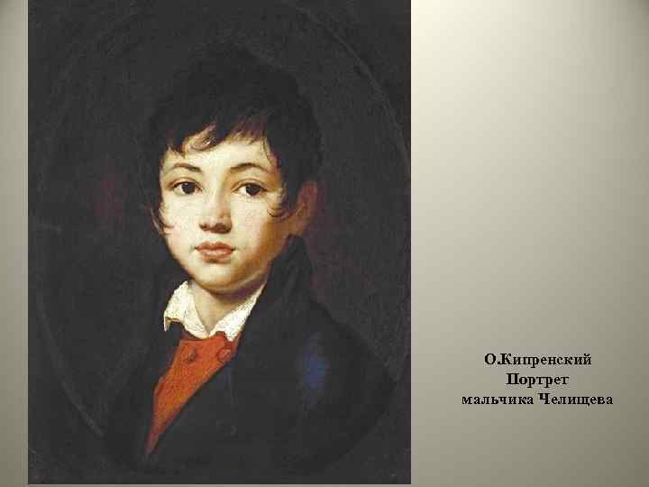 О. Кипренский Портрет мальчика Челищева 