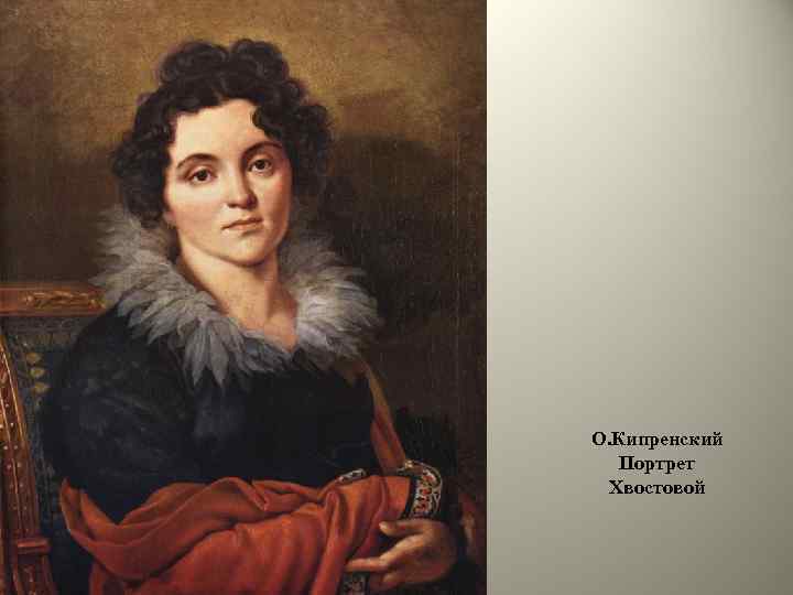 О. Кипренский Портрет Хвостовой 