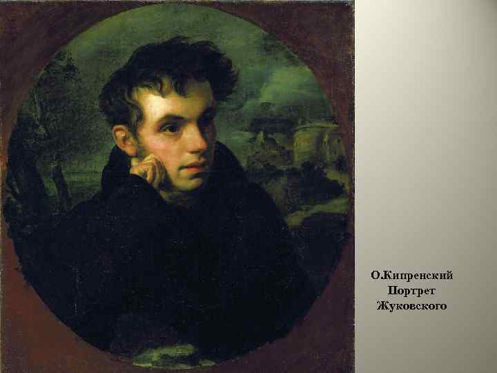 О. Кипренский Портрет Жуковского 
