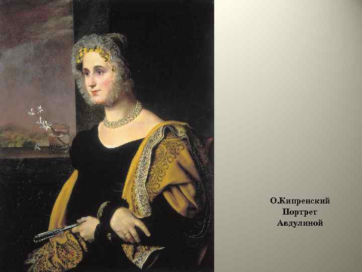 О. Кипренский Портрет Авдулиной 