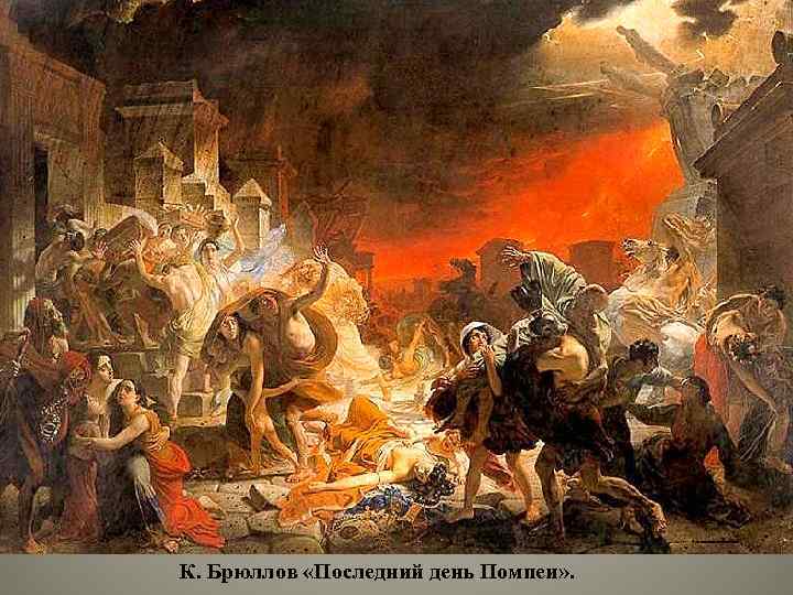 К. Брюллов «Последний день Помпеи» . 