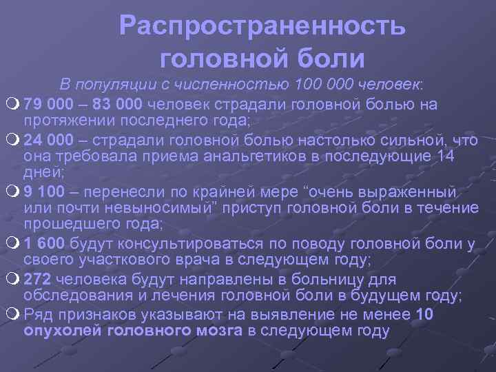 Распространенность головной боли В популяции с численностью 100 000 человек: m 79 000 –