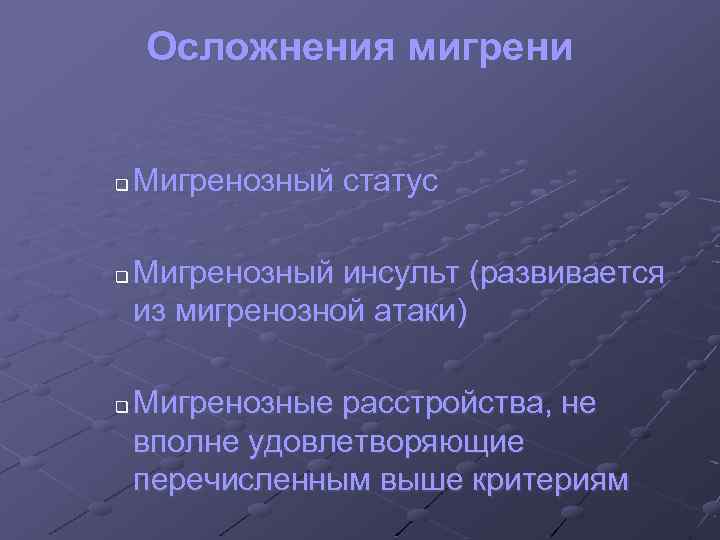 Осложнения мигрени q q q Мигренозный статус Мигренозный инсульт (развивается из мигренозной атаки) Мигренозные