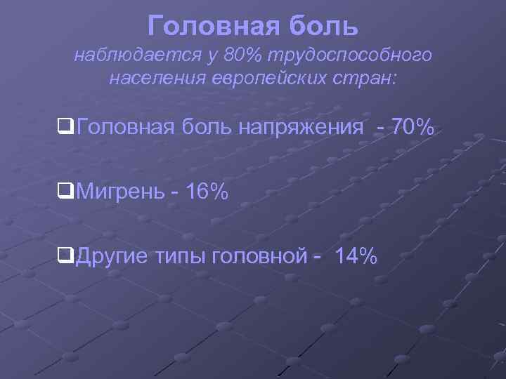 Головная боль наблюдается у 80% трудоспособного населения европейских стран: q. Головная боль напряжения -