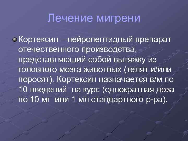 Лечение мигрени Кортексин – нейропептидный препарат отечественного производства, представляющий собой вытяжку из головного мозга