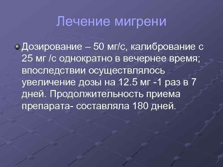 Лечение мигрени Дозирование – 50 мг/с, калибрование с 25 мг /с однократно в вечернее