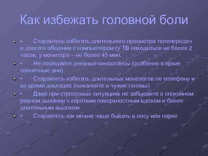 Как избежать головной боли Старайтесь избегать длительного просмотра телепередач и долгого общения с компьютером