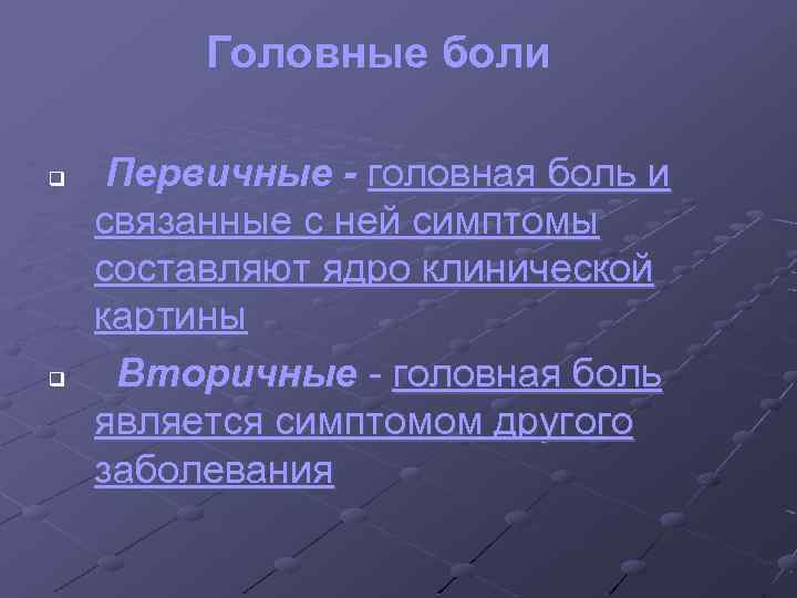 Головные боли q q Первичные - головная боль и связанные с ней симптомы составляют