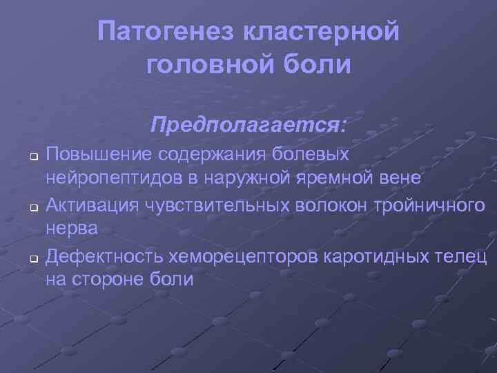 Кластерная головная боль. Кластерная головная боль патогенез. Кластерная боль патогенез. Патогенез пучковой головной боли. Патогенез головной боли напряжения.