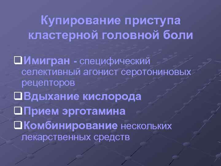 Купирование приступа кластерной головной боли q. Имигран - специфический селективный агонист серотониновых рецепторов q.