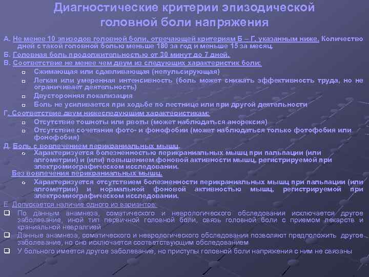 Диагностические критерии эпизодической головной боли напряжения А. Не менее 10 эпизодов головной боли, отвечающей