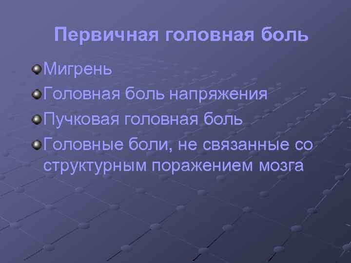 Первичная головная боль презентация