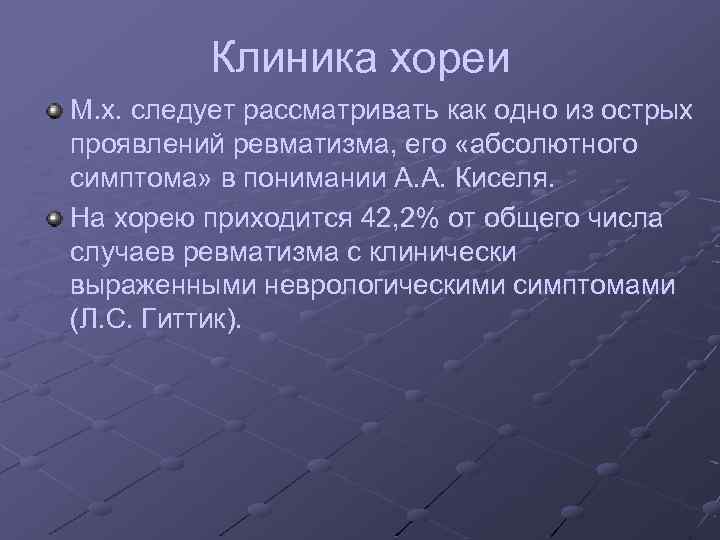 Клиника хореи М. х. следует рассматривать как одно из острых проявлений ревматизма, его «абсолютного