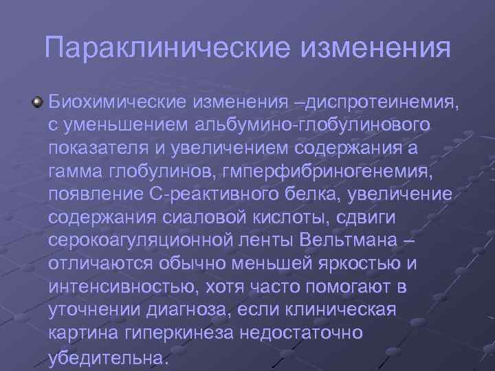 Параклинические изменения Биохимические изменения –диспротеинемия, с уменьшением альбумино-глобулинового показателя и увеличением содержания a гамма