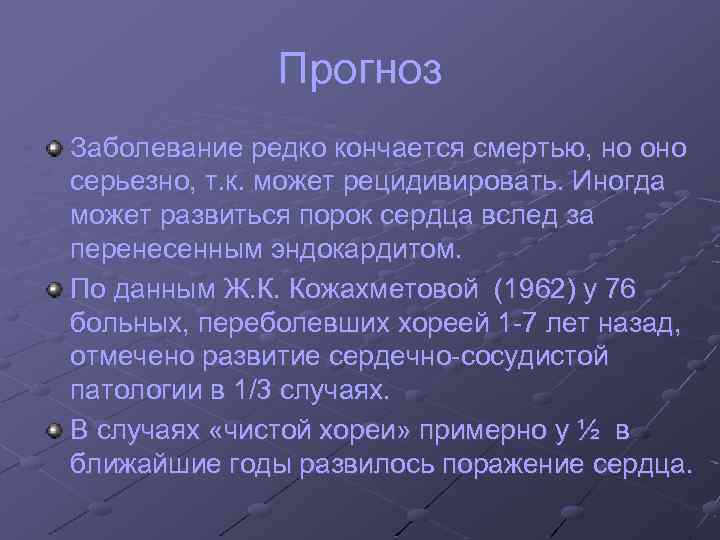 Прогноз Заболевание редко кончается смертью, но оно серьезно, т. к. может рецидивировать. Иногда может