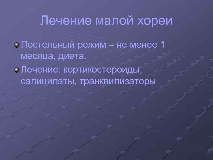 Лечение малой хореи Постельный режим – не менее 1 месяца, диета. Лечение: кортикостероиды, салицилаты,