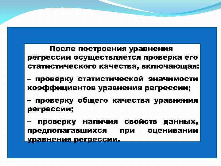 После построения уравнения регрессии осуществляется проверка его статистического качества, включающая: – проверку статистической значимости