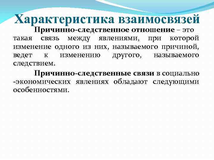 Характеристика взаимосвязей Причинно-следственное отношение – это такая связь между явлениями, при которой изменение одного