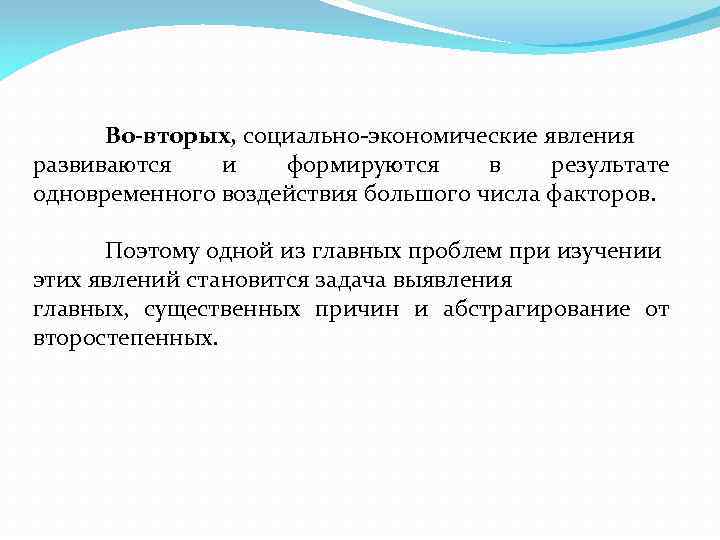 Во-вторых, социально-экономические явления развиваются и формируются в результате одновременного воздействия большого числа факторов. Поэтому