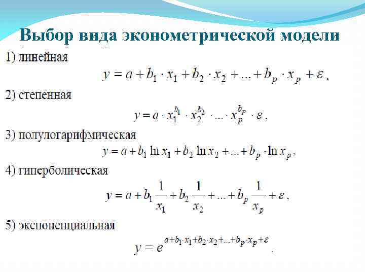 Выбор вида эконометрической модели 