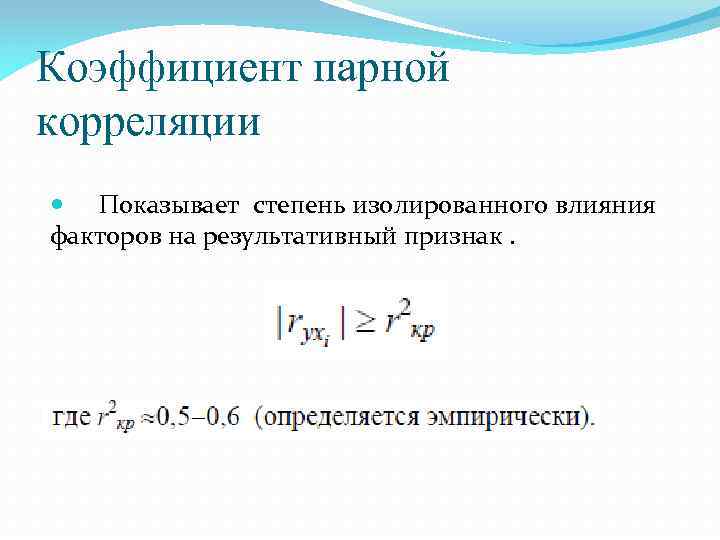 Коэффициент парной корреляции Показывает степень изолированного влияния факторов на результативный признак. 