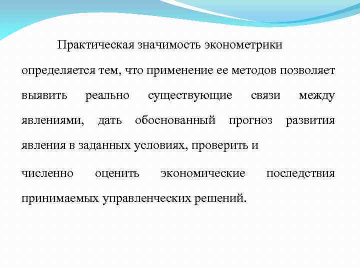 Методы эконометрики. Практическая значимость эконометрики определяется. Практическая значимость в введении. Значимость в эконометрике.