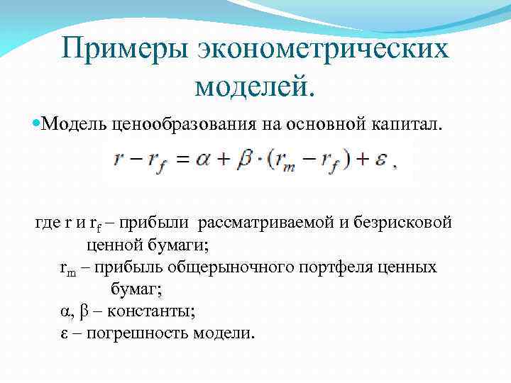 Примеры эконометрических моделей. Модель ценообразования на основной капитал. где r и rf – прибыли