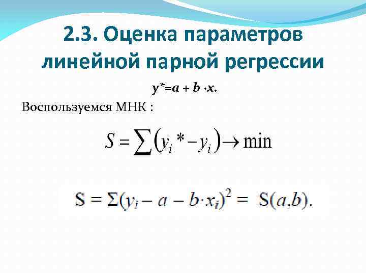 2. 3. Оценка параметров линейной парной регрессии y*=a + b ∙x. Воспользуемся МНК :